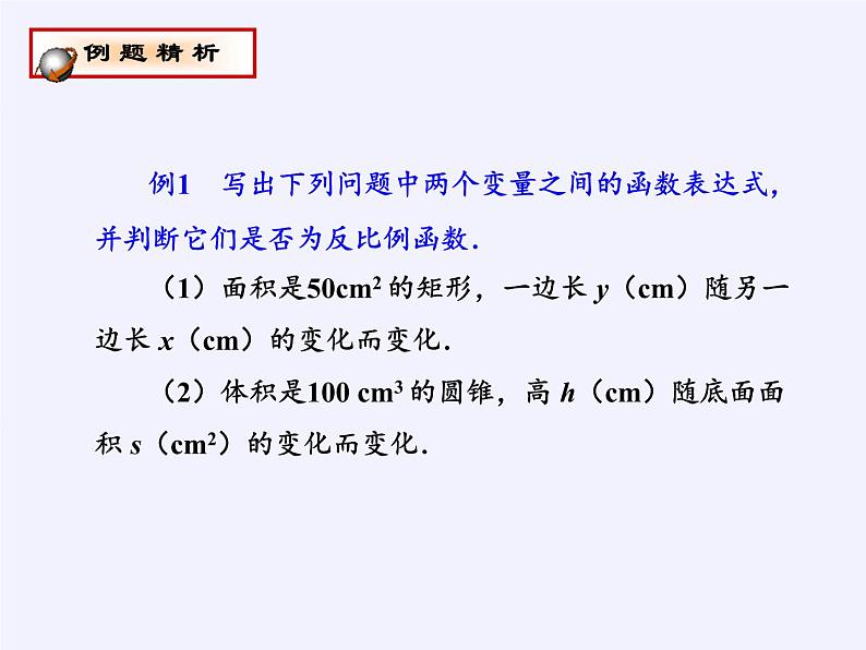 苏科版八年级数学下册 11.1 反比例函数(12)（课件）第7页