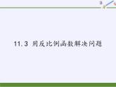 苏科版八年级数学下册 11.3 用反比例函数解决问题(13)（课件）