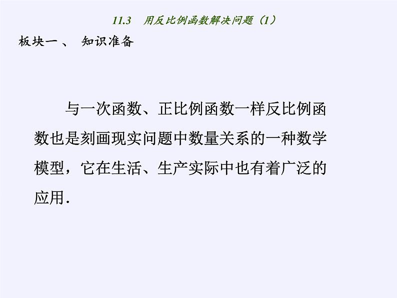 苏科版八年级数学下册 11.3 用反比例函数解决问题(13)（课件）第4页