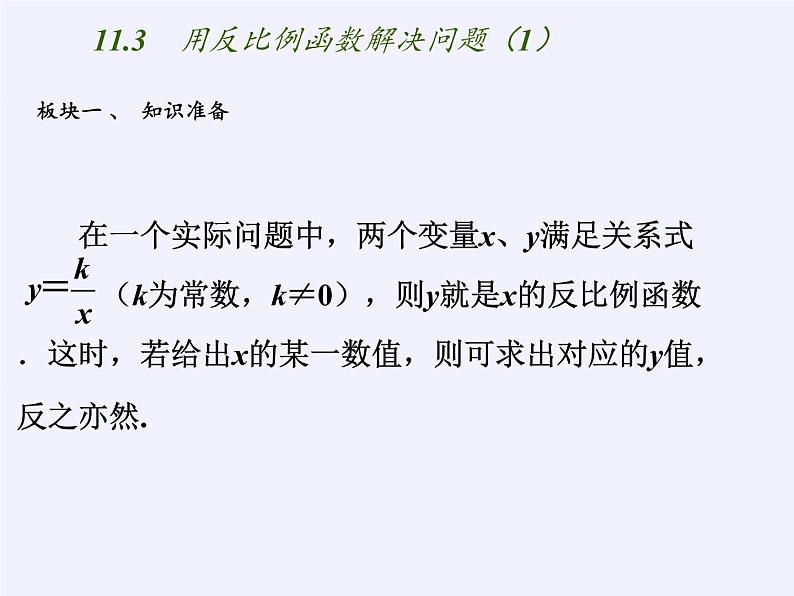 苏科版八年级数学下册 11.3 用反比例函数解决问题(13)（课件）第5页