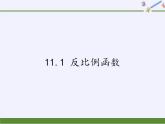 苏科版八年级数学下册 11.1 反比例函数(20)（课件）