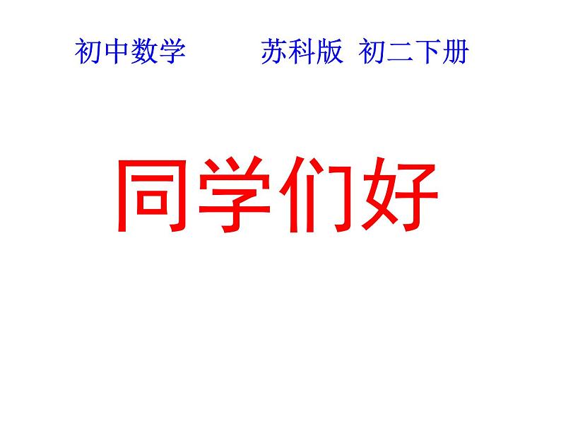 苏科版八年级数学下册 11.1反比例函数（课件）01