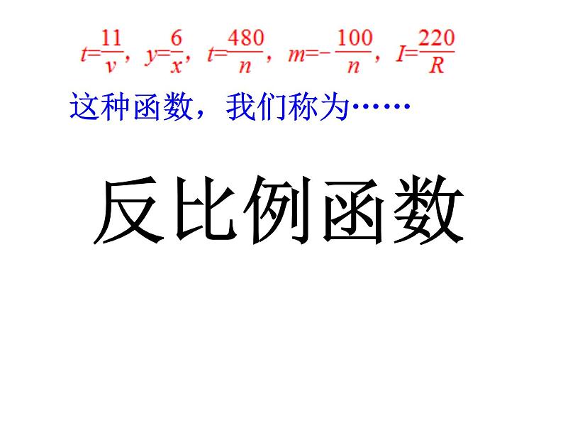 苏科版八年级数学下册 11.1反比例函数（课件）05