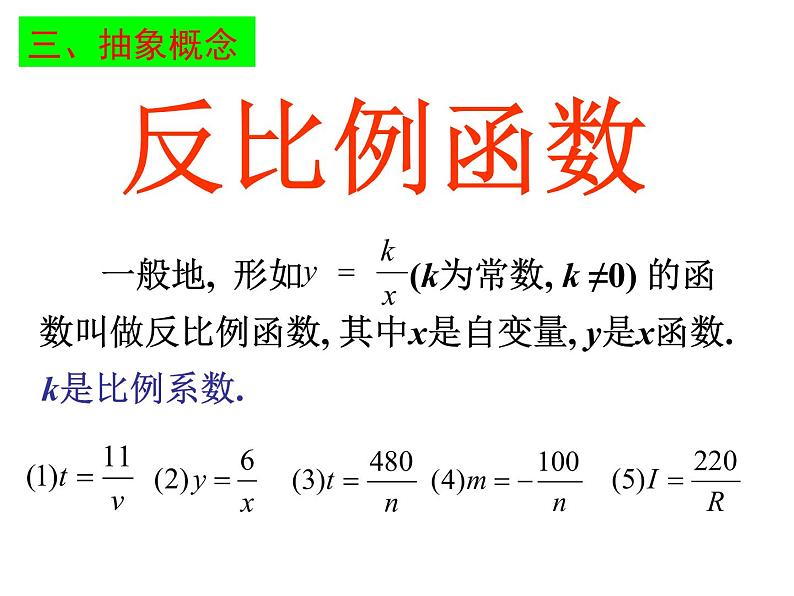 苏科版八年级数学下册 11.1反比例函数（课件）06