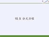 苏科版八年级数学下册 10.5 分式方程(9)（课件）