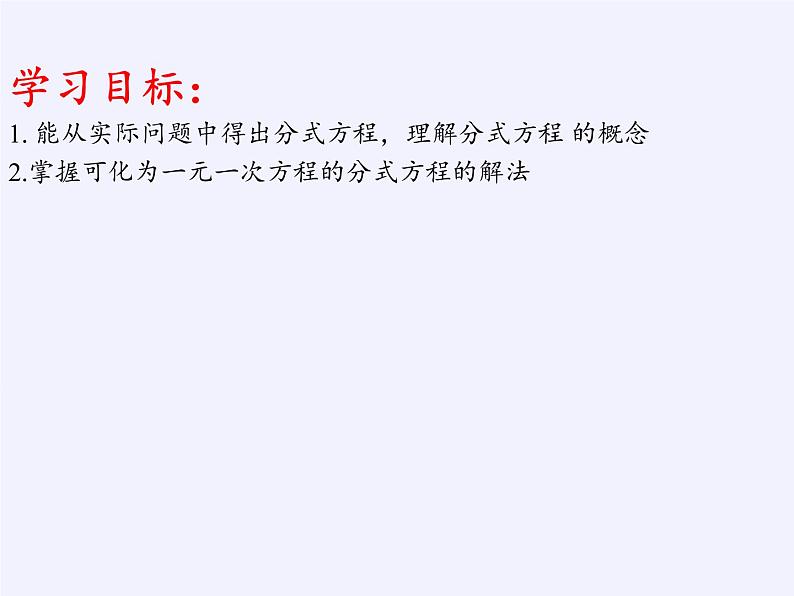 苏科版八年级数学下册 10.5 分式方程(9)（课件）第2页