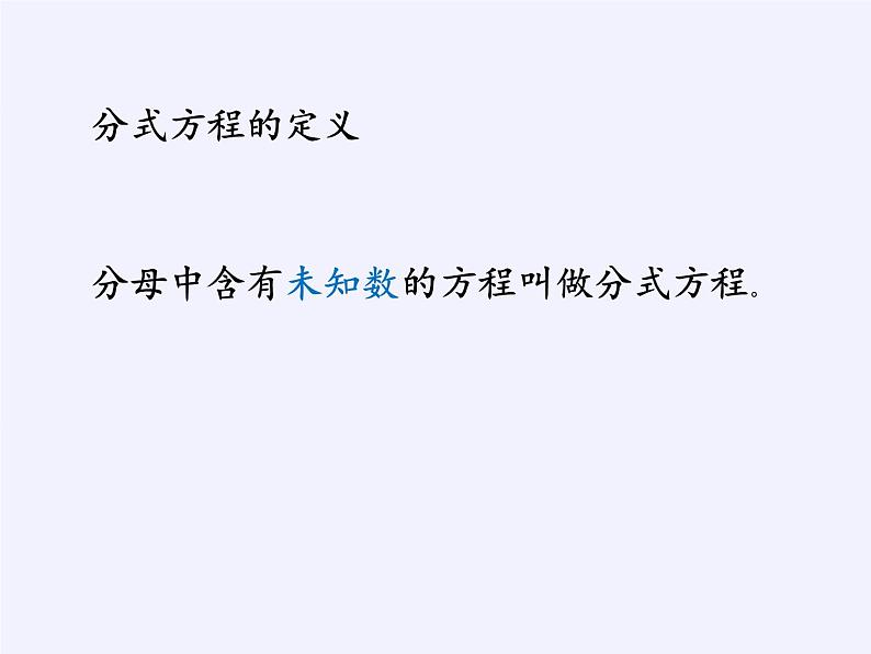 苏科版八年级数学下册 10.5 分式方程(9)（课件）第4页