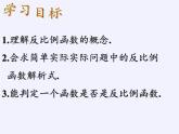 苏科版八年级数学下册 11.1 反比例函数(16)（课件）