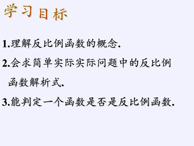 苏科版八年级数学下册 11.1 反比例函数(16)（课件）第2页