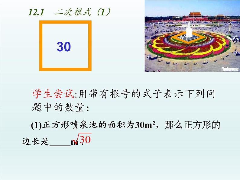 苏科版八年级数学下册 12.1 二次根式(13)（课件）第3页