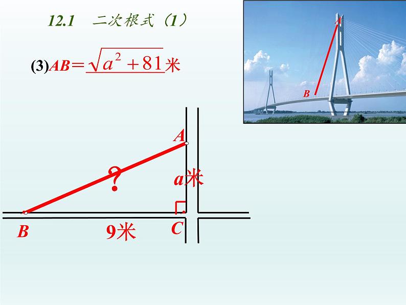 苏科版八年级数学下册 12.1 二次根式(13)（课件）第7页