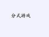 苏科版八年级数学下册 第10章 数学活动 分式游戏(1)（课件）