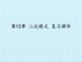 苏科版八年级数学下册 第12章  二次根式  复习（课件）