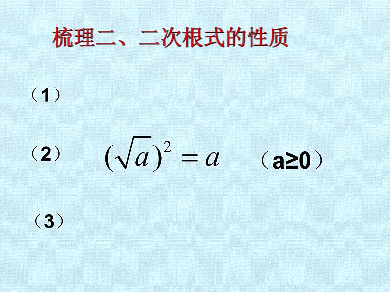 苏科版八年级数学下册 第12章  二次根式  复习（课件）05