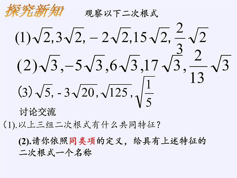 苏科版八年级数学下册 12.3 二次根式的加减(1)（课件）第5页