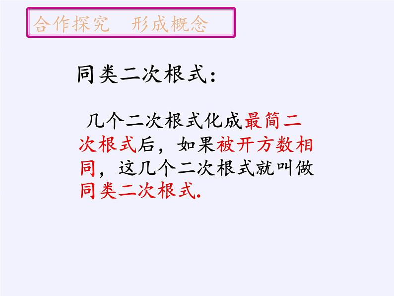 苏科版八年级数学下册 12.3 二次根式的加减(1)（课件）第6页