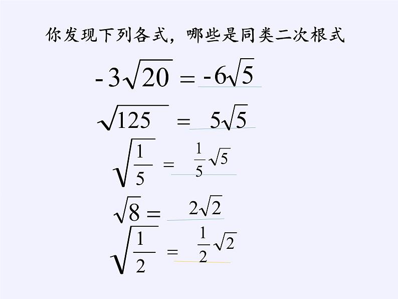 苏科版八年级数学下册 12.3 二次根式的加减(1)（课件）第7页