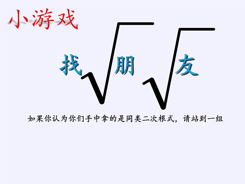 苏科版八年级数学下册 12.3 二次根式的加减(1)（课件）第8页