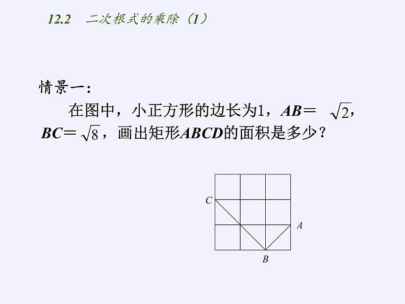 苏科版八年级数学下册 12.2 二次根式的乘除(7)（课件）第2页