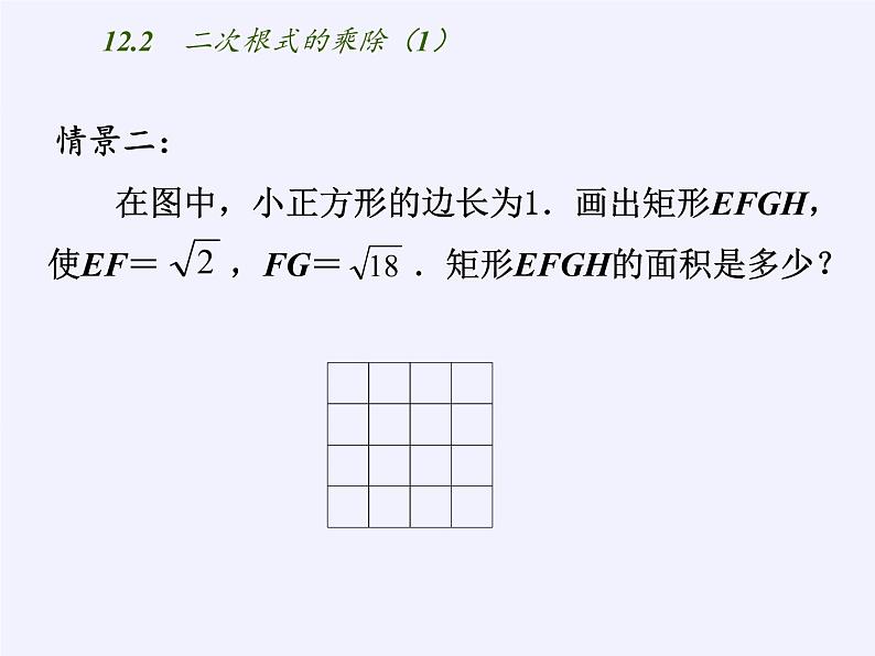 苏科版八年级数学下册 12.2 二次根式的乘除(7)（课件）第3页