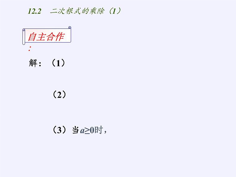 苏科版八年级数学下册 12.2 二次根式的乘除(7)（课件）第6页