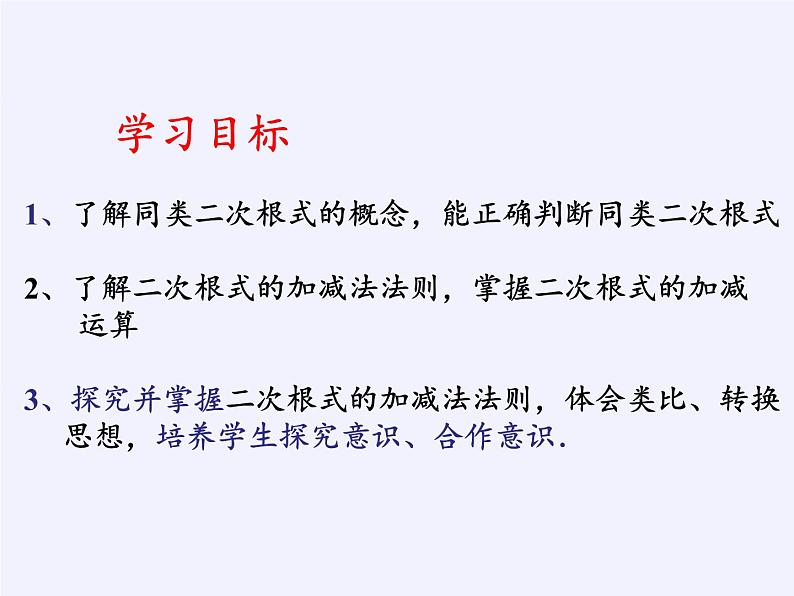 苏科版八年级数学下册 12.3 二次根式的加减(6)（课件）02