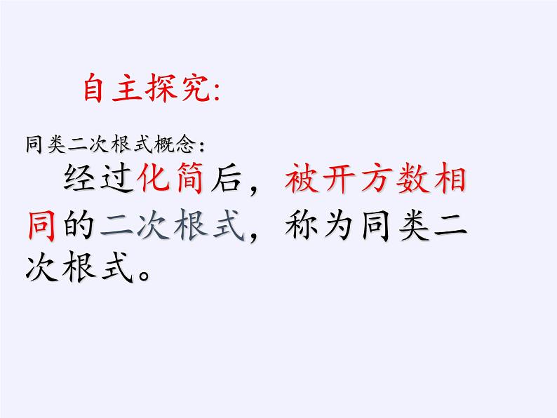 苏科版八年级数学下册 12.3 二次根式的加减(6)（课件）06