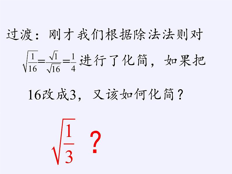 苏科版八年级数学下册 12.2 二次根式的乘除（课件）03