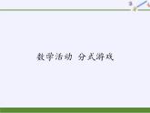 苏科版八年级数学下册 第10章 数学活动 分式游戏（课件）