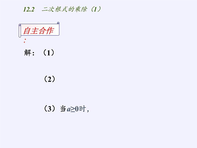 苏科版八年级数学下册 12.2 二次根式的乘除(5)（课件）06