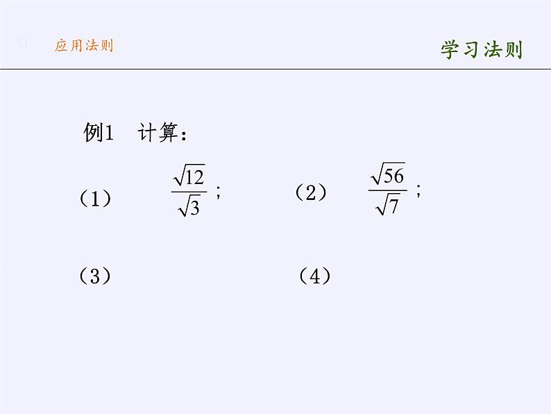 苏科版八年级数学下册 12.2 二次根式的乘除(9)（课件）05