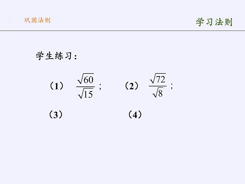 苏科版八年级数学下册 12.2 二次根式的乘除(9)（课件）06