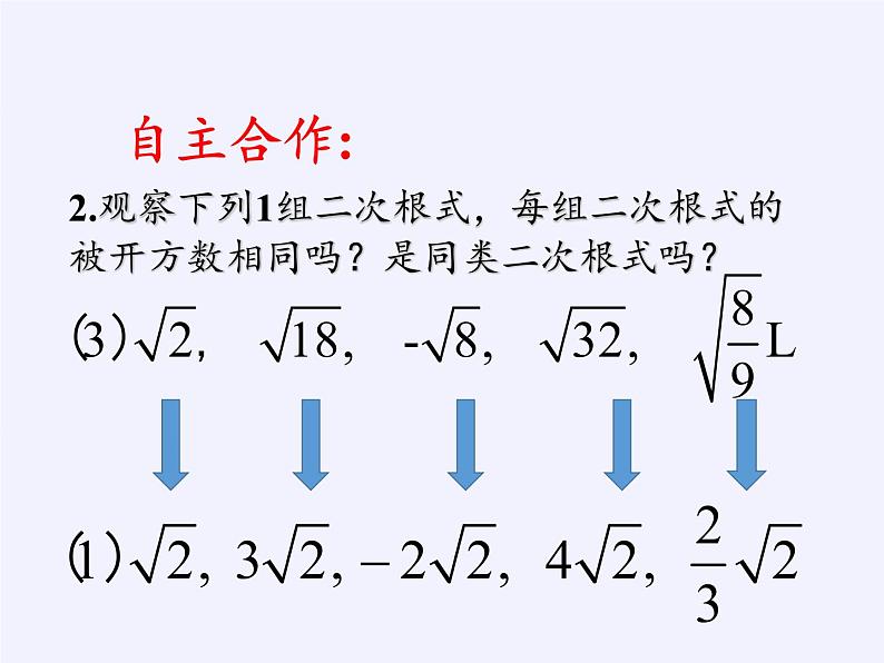 苏科版八年级数学下册 12.3 二次根式的加减(3)（课件）05