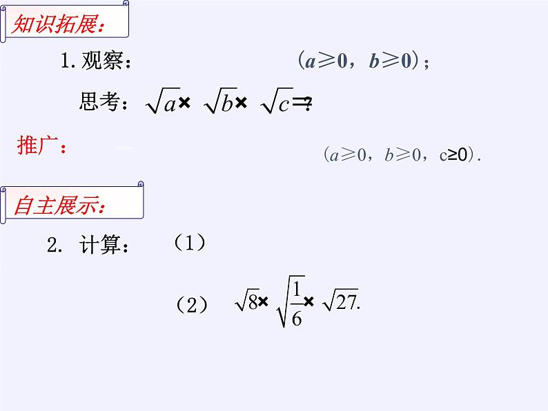 苏科版八年级数学下册 12.2 二次根式的乘除(3)（课件）06