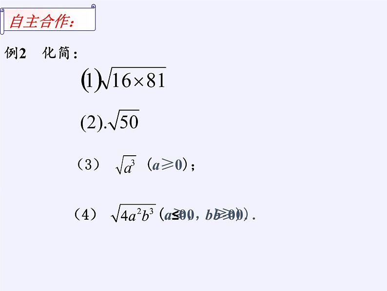 苏科版八年级数学下册 12.2 二次根式的乘除(3)（课件）08