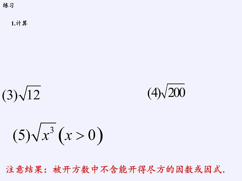 苏科版八年级数学下册 12.2 二次根式的乘除(10)（课件）03