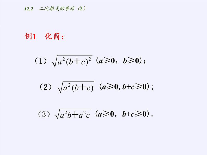 苏科版八年级数学下册 12.2 二次根式的乘除(10)（课件）04