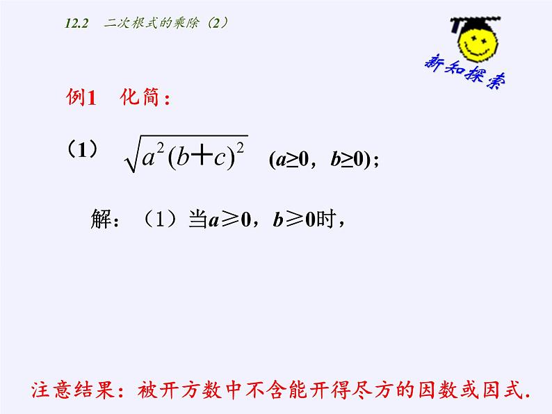 苏科版八年级数学下册 12.2 二次根式的乘除(10)（课件）05