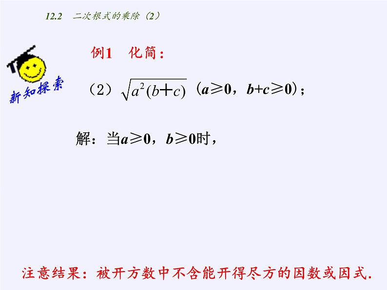 苏科版八年级数学下册 12.2 二次根式的乘除(10)（课件）06