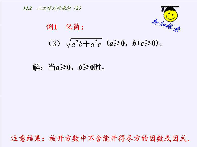 苏科版八年级数学下册 12.2 二次根式的乘除(10)（课件）07