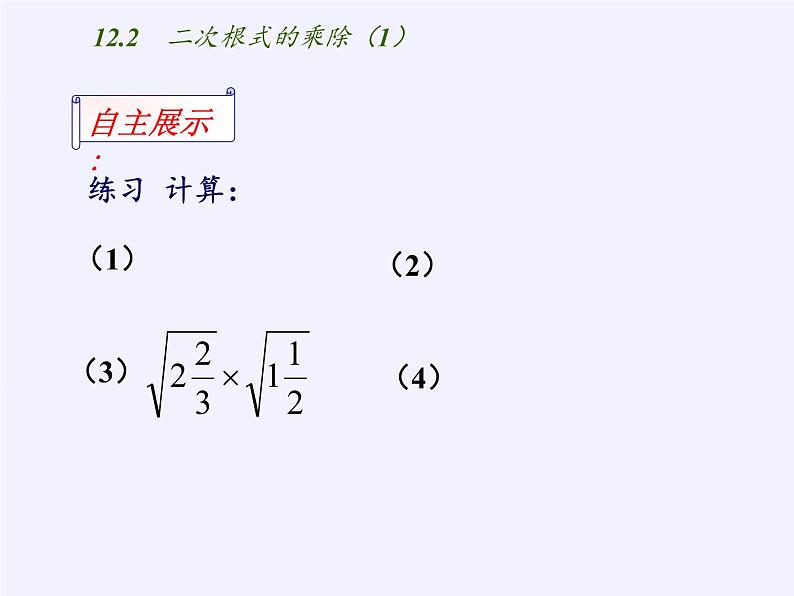 苏科版八年级数学下册 12.2 二次根式的乘除(6)（课件）08