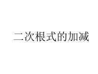 2021学年12.3 二次根式的加减课堂教学课件ppt