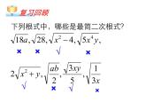 苏科版八年级数学下册 12.3 二次根式的加减_(2)（课件）