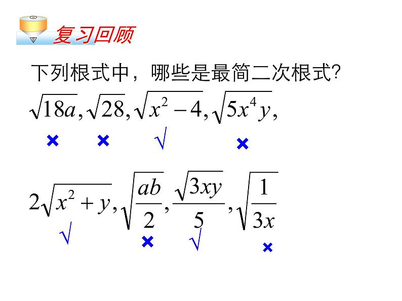 苏科版八年级数学下册 12.3 二次根式的加减_(2)（课件）02