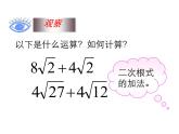 苏科版八年级数学下册 12.3 二次根式的加减_(2)（课件）