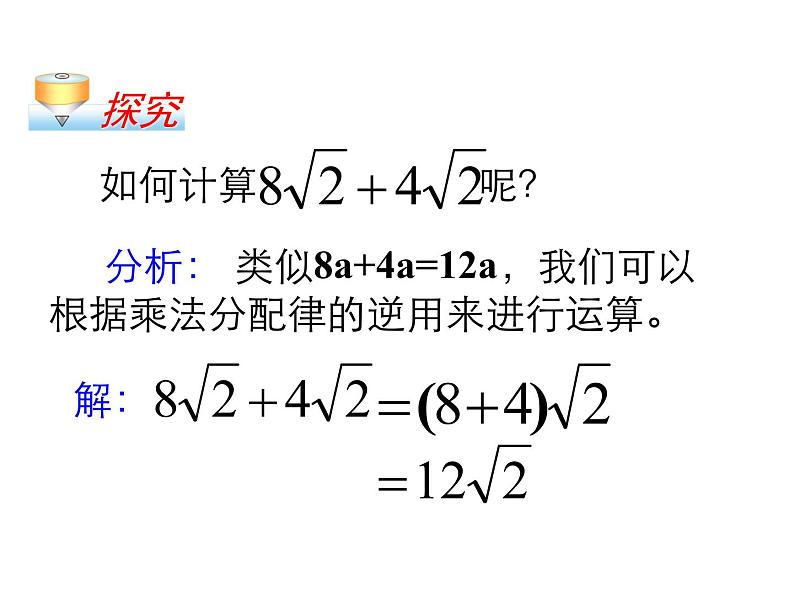 苏科版八年级数学下册 12.3 二次根式的加减_(2)（课件）06