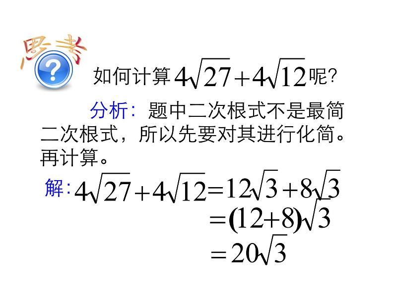 苏科版八年级数学下册 12.3 二次根式的加减_(2)（课件）07