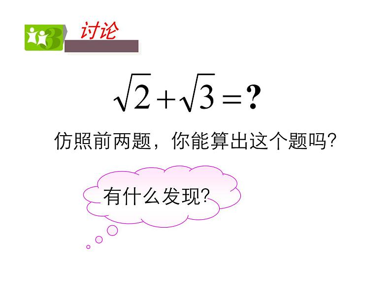 苏科版八年级数学下册 12.3 二次根式的加减_(2)（课件）08