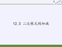 苏科版八年级下册第12章 二次根式12.3 二次根式的加减背景图课件ppt