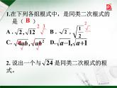 苏科版八年级数学下册 12.3 二次根式的加减(2)（课件）